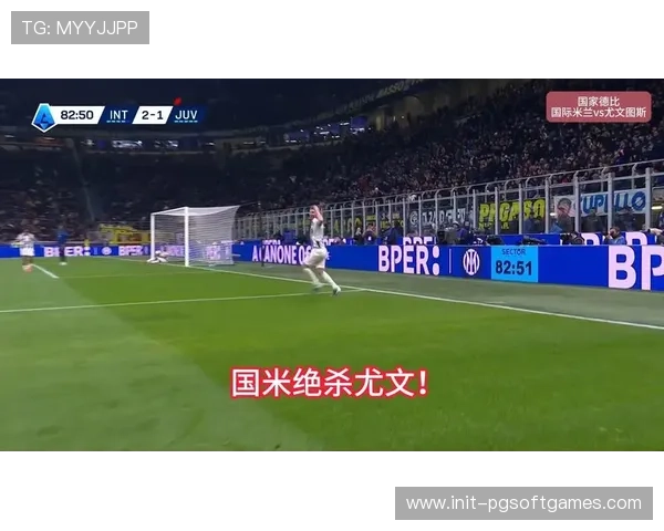 第90分钟世界波破门，泽林斯基狂奔庆祝绝杀尤文